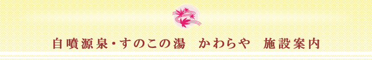 かわらや案内